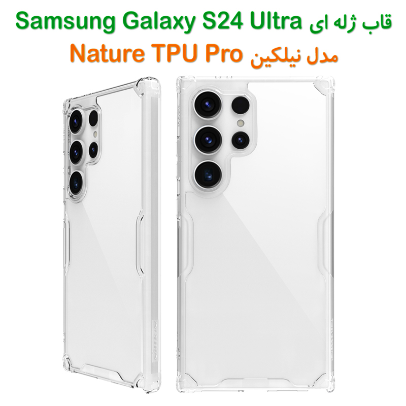 گارد ژله ای نیلکین Samsung Galaxy S24 Ultra مدل Nature TPU Pro