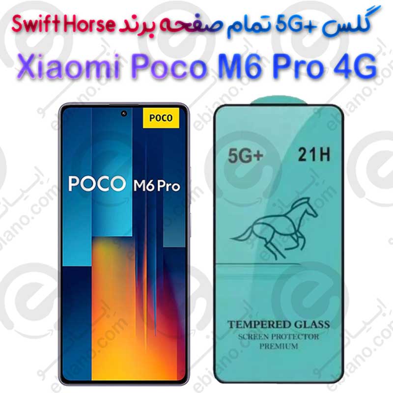 گلس +5G تمام صفحه Xiaomi Poco M6 Pro 4G برند Swift Horse