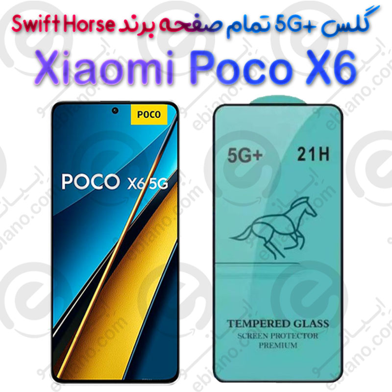 گلس +5G تمام صفحه Xiaomi Poco X6 برند Swift Horse
