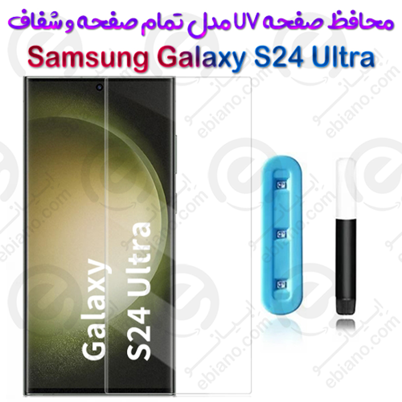 گلس یو وی تمام صفحه شفاف Samsung Galaxy S24 Ultra