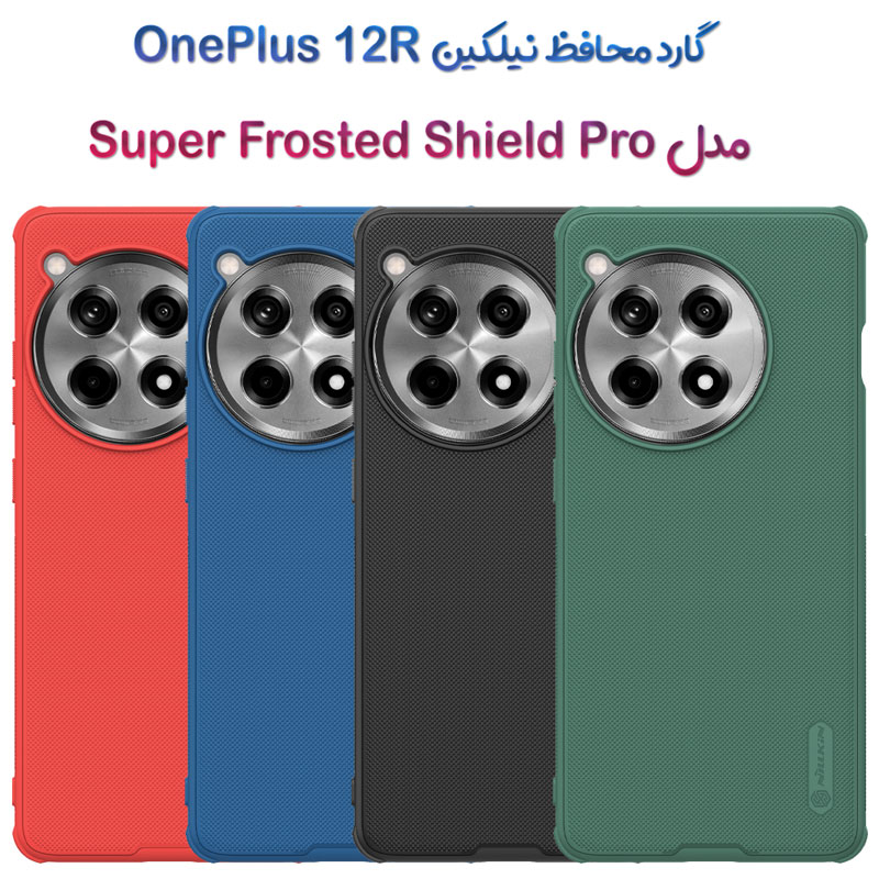 گارد نیلکین OnePlus 12R مدل Frosted Shield Pro