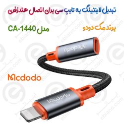 تبدیل لایتنینگ به تایپ سی  مدل MCDODO CA-1440 برای اتصال هندزفری