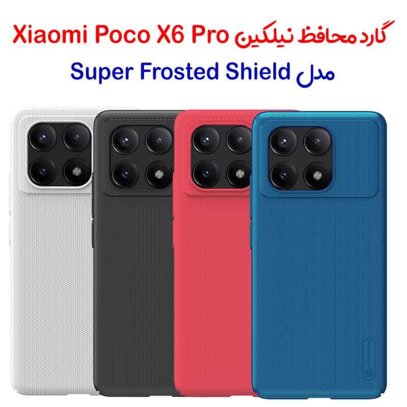 قاب محافظ نیلکین Xiaomi Poco X6 Pro مدل Frosted Shield