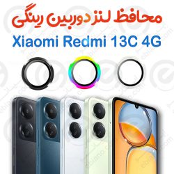 محافظ لنز دوربین Xiaomi Redmi 13C 4G مدل رینگی