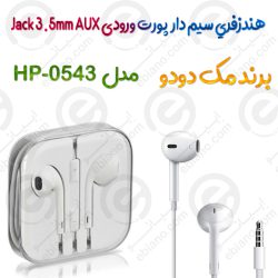 هندزفري سيم دار مدل MCDODO HP-0543 پورت ورودی Jack 3.5mm AUX