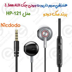 هندزفري سيم دار  مدل MCDODO HP-121 پورت ورودی جک 3.5mm AUX