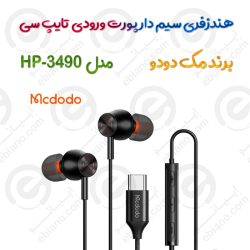 هندزفری سيم دار  مدل Mcdodo HP-3490 پورت ورودی تایپ سی