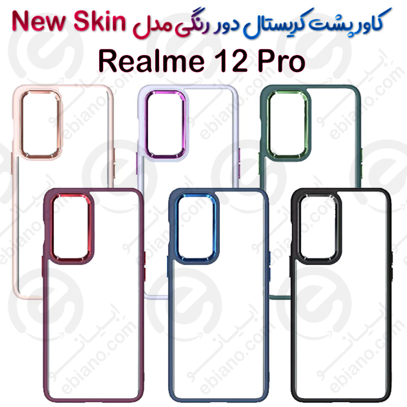 کاور پشت کریستال دور رنگی Realme 12 Pro مدل New Skin