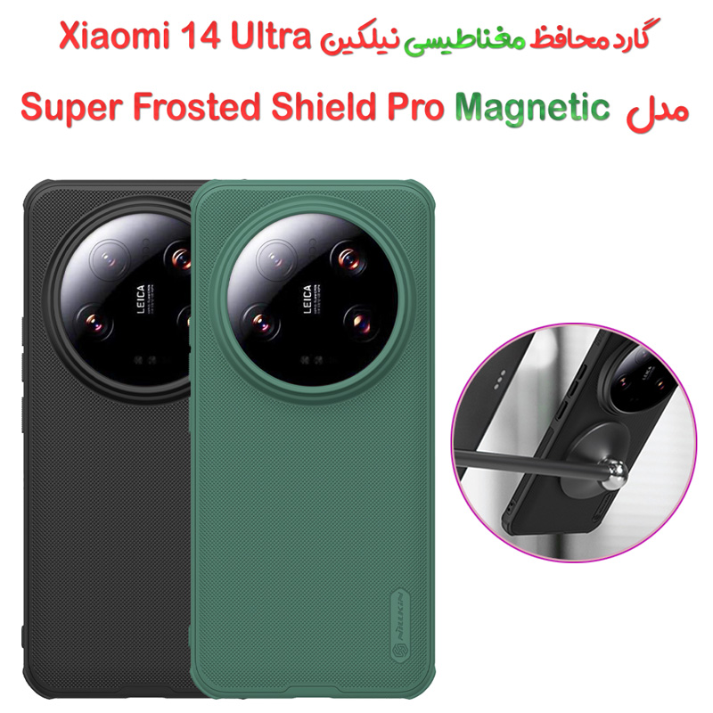 گارد مغناطیسی نیلکین Xiaomi 14 Ultra مدل Frosted Shield Pro Magnetic