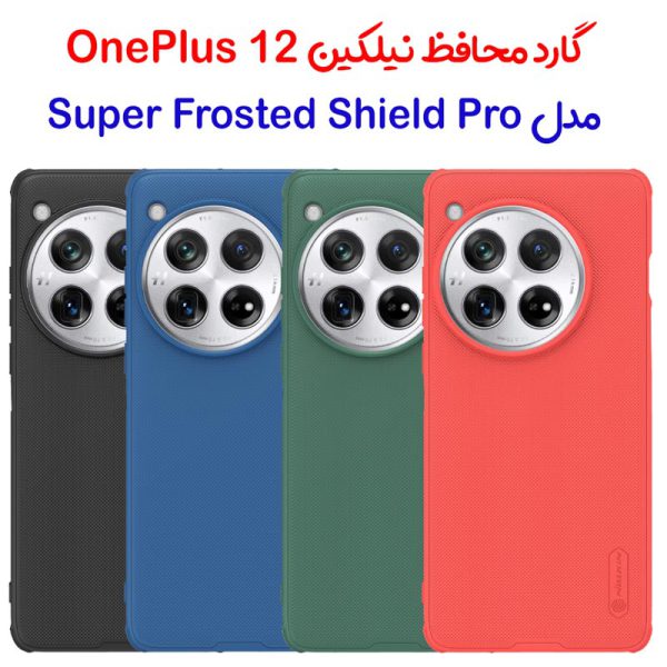 گارد نیلکین OnePlus 12 مدل Frosted Shield Pro