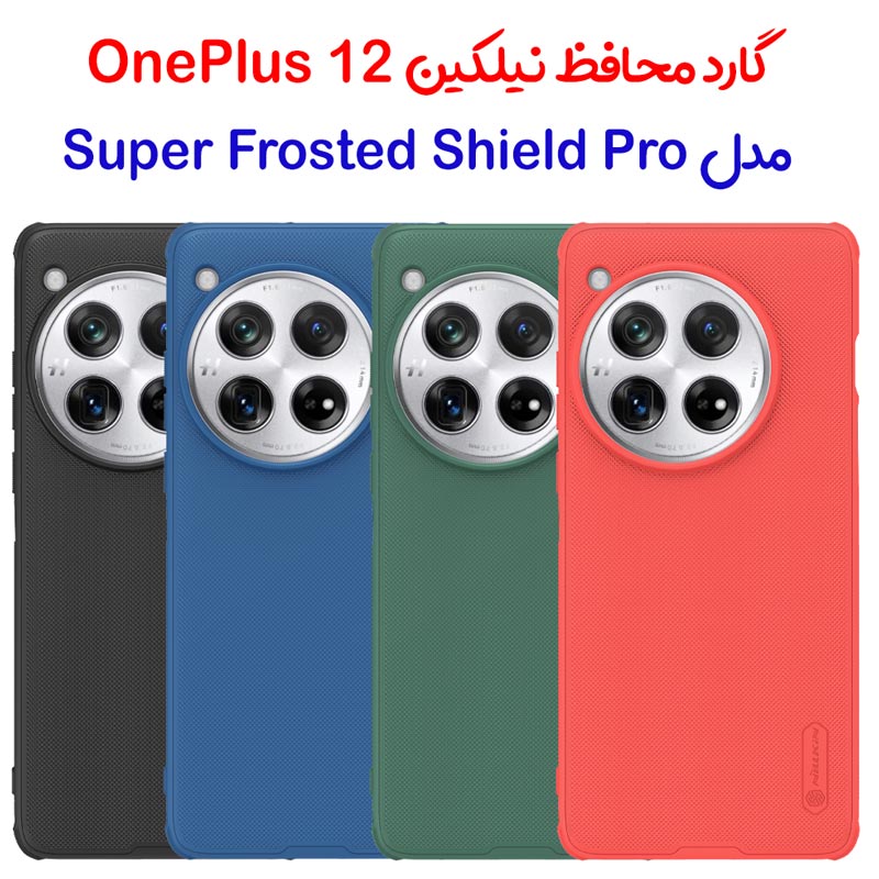 گارد نیلکین OnePlus 12 مدل Frosted Shield Pro