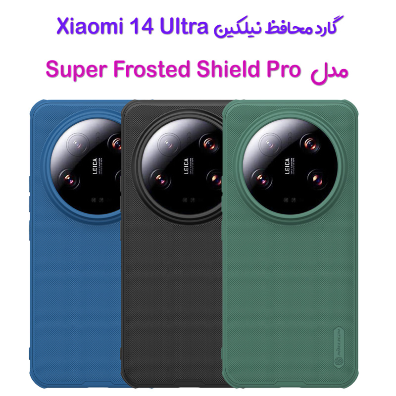 گارد نیلکین Xiaomi 14 Ultra مدل Frosted Shield Pro