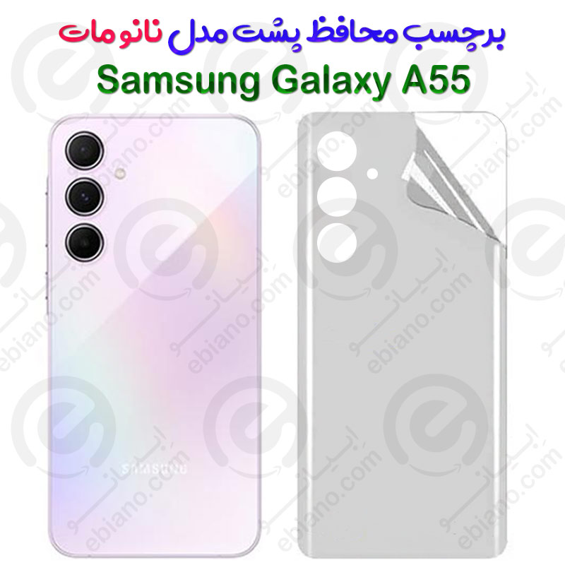 برچسب محافظ پشت Samsung Galaxy A55 مدل نانو مات