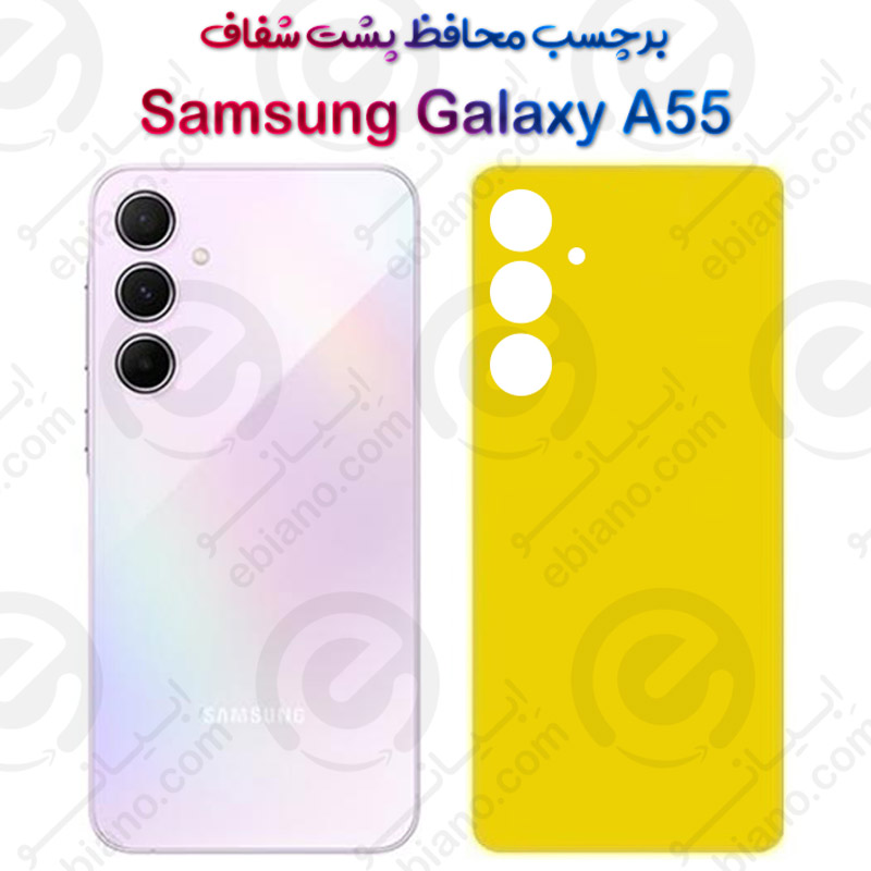 برچسب محافظ پشت Samsung Galaxy A55