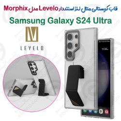بک کاور شفاف متال لنز استنددار Levelo سامسونگ گلکسی اس 24 اولترا مدل Morphix