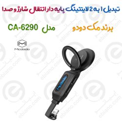 تبدیل 1 به 2 لایتنینگ پایه دار مدل MCDODO CA-6290 انتقال شارژ و صدا