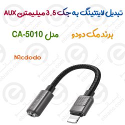 تبدیل لایتنینگ به جک 3.5 میلیمتری AUX  مدل MCDODO CA-5010 ساپورت میکروفون