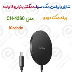 شارژر وایرلس مگ سیف مگنتی مدل MCDODO CH-4360 توان 15 وات