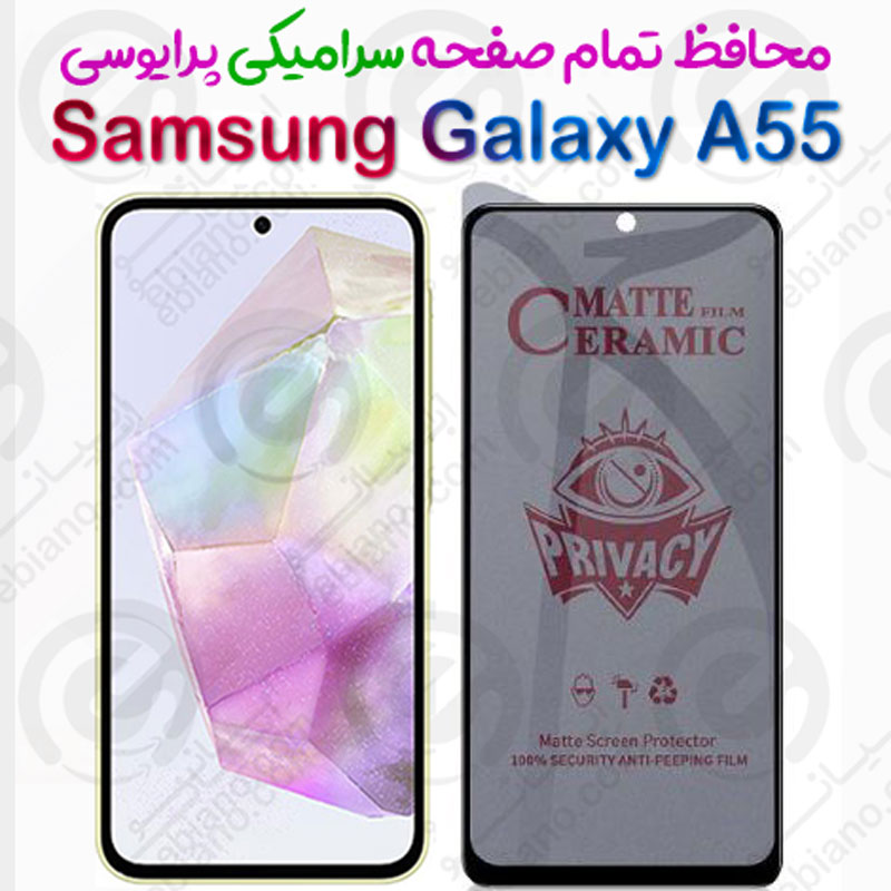 محافظ تمام صفحه سرامیکی حریم شخصی Samsung Galaxy A55