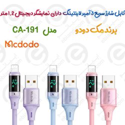 کابل شارژ سریع 3 آمپر لایتنینگ  مدل MCDODO CA-191 دارای نمایشگر دیجیتال 1.2 متر