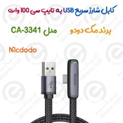 کابل شارژ سریع USB به تایپ سی 100 وات  مدل MCDODO CA-3341