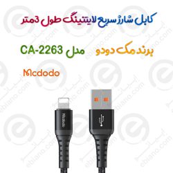 کابل شارژ سریع لایتنینگ مدل MCDODO CA-2263 طول 3متر