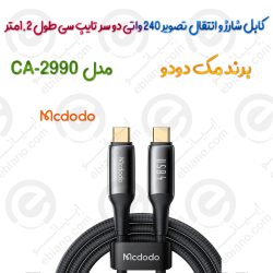 کابل شارژ و انتقال تصویر 240 واتی دو سر تایپ سی  مدل MCDODO CA-2990
