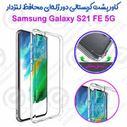 کاور پشت کریستالی دور ژله‌ای محافظ لنزدار Samsung Galaxy S21 FE 5G