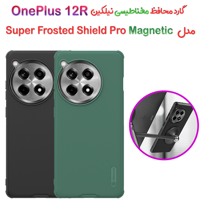 گارد مغناطیسی نیلکین OnePlus 12R مدل Frosted Shield Pro Magnetic
