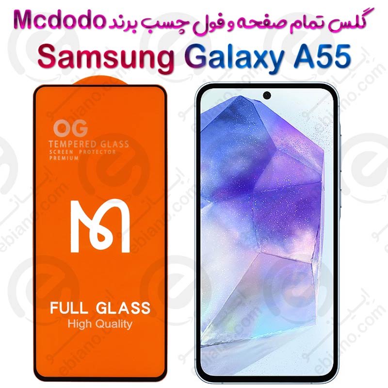 گلس فول چسب و تمام صفحه Samsung Galaxy A55 برند Mcdodo