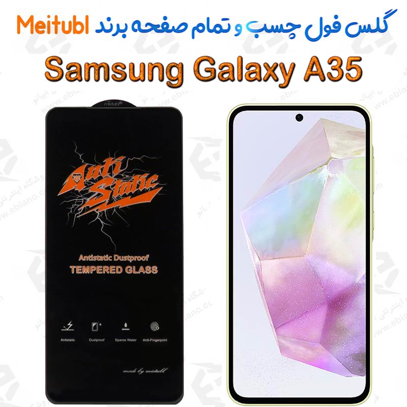 گلس میتوبل Samsung Galaxy A35 مدل Anti Static