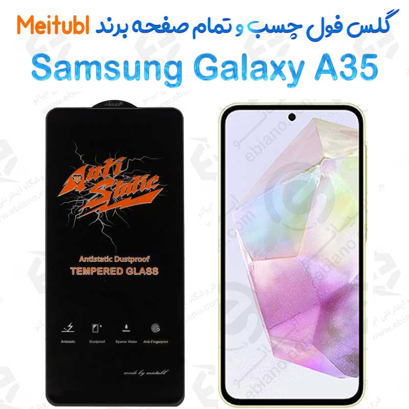 گلس میتوبل Samsung Galaxy A55 مدل Anti Static