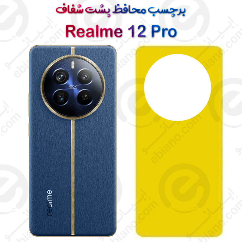 برچسب محافظ پشت Realme 12 Pro