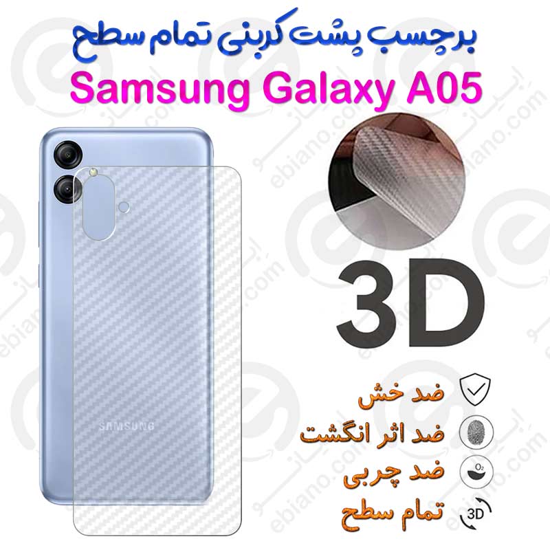 برچسب پشت 3D کربنی Samsung Galaxy A05