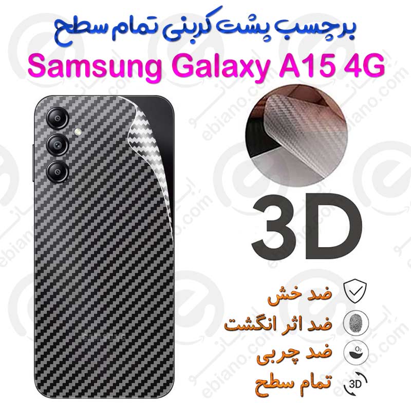 برچسب پشت 3D کربنی Samsung Galaxy A15 4G