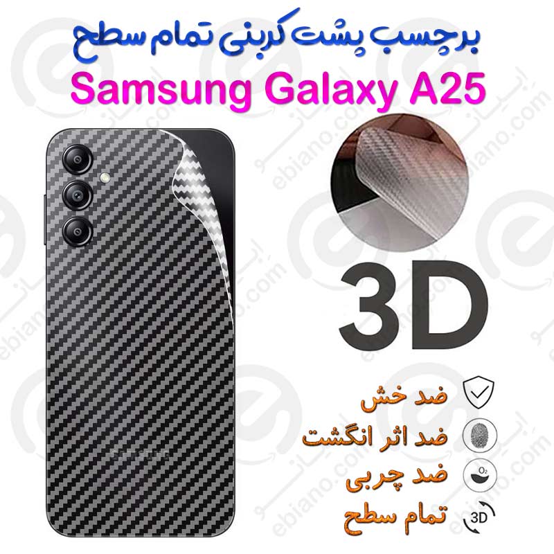 برچسب پشت 3D کربنی Samsung Galaxy A25