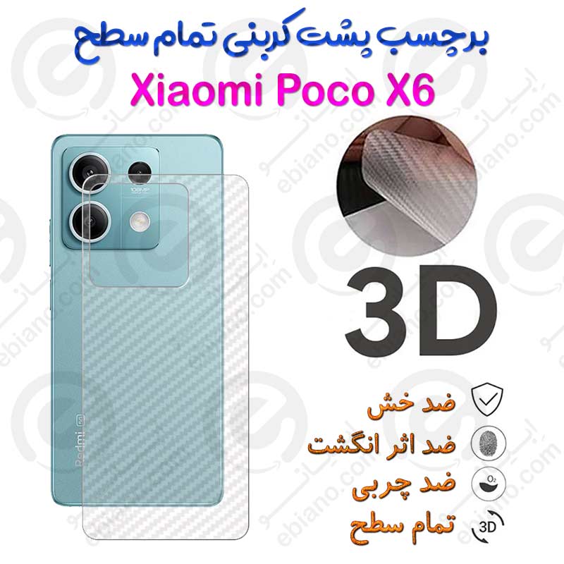 برچسب پشت 3D کربنی Xiaomi Poco X6