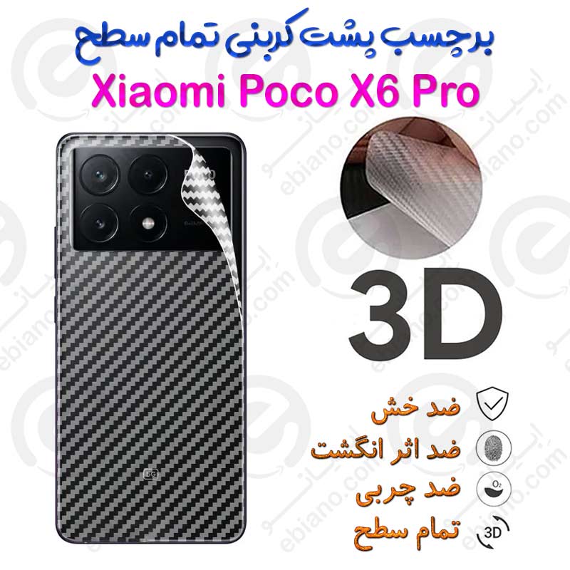 برچسب پشت 3D کربنی Xiaomi Poco X6 Pro