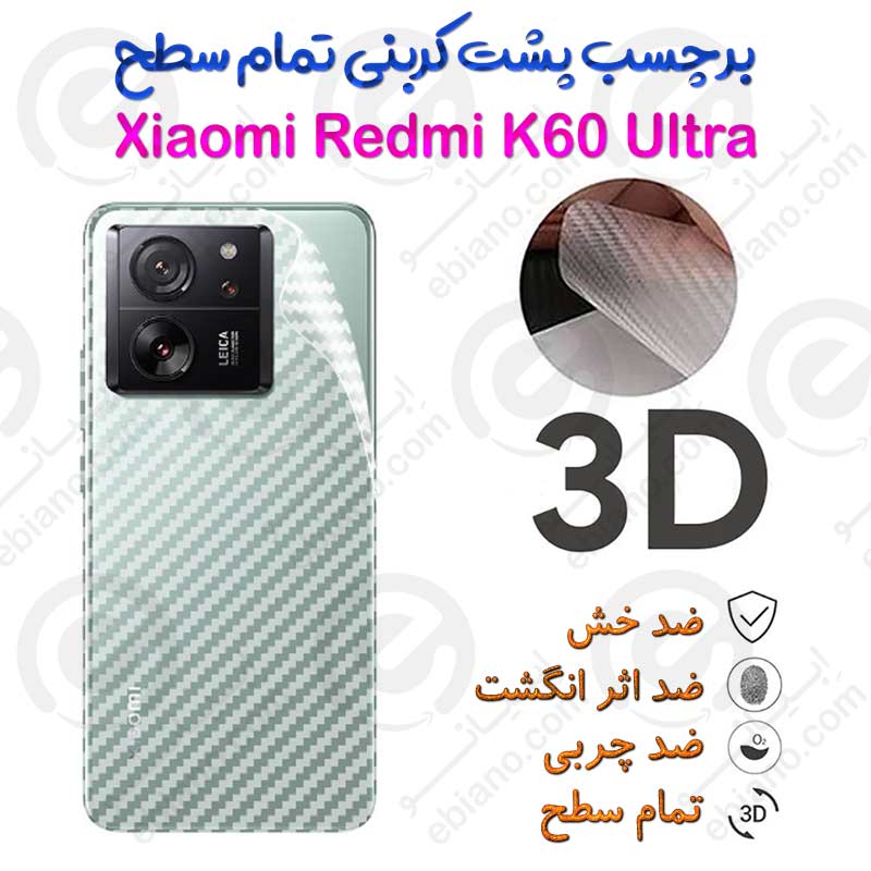 برچسب پشت 3D کربنی Xiaomi Redmi K60 Ultra