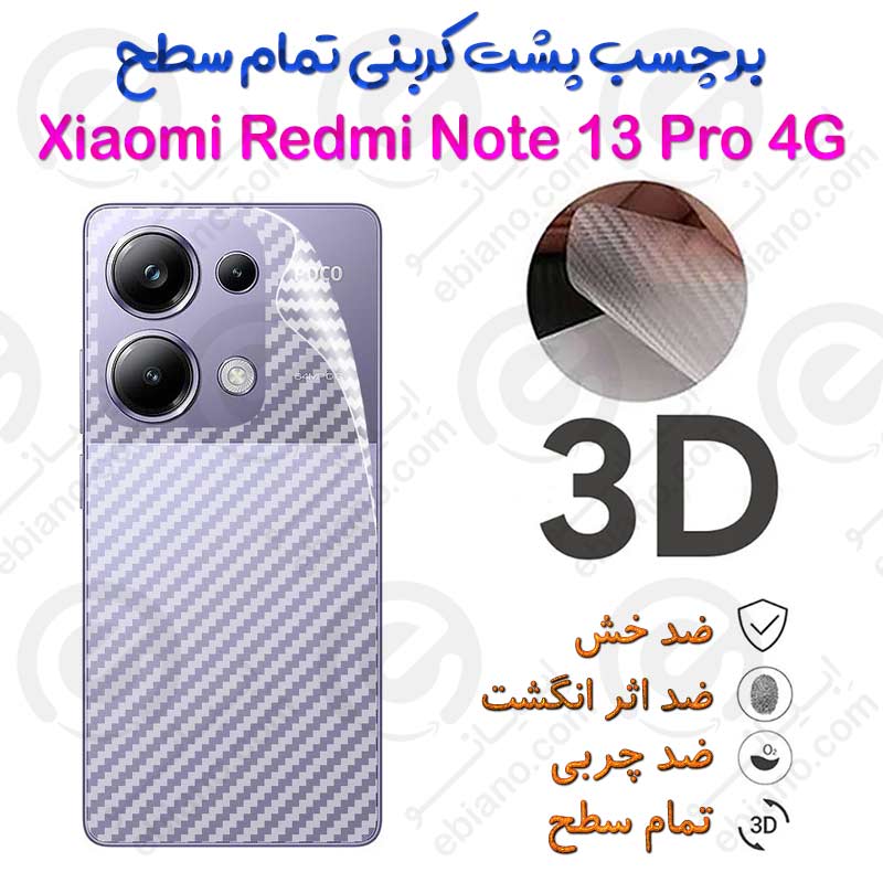 برچسب پشت 3D کربنی Xiaomi Redmi Note 13 Pro 4G