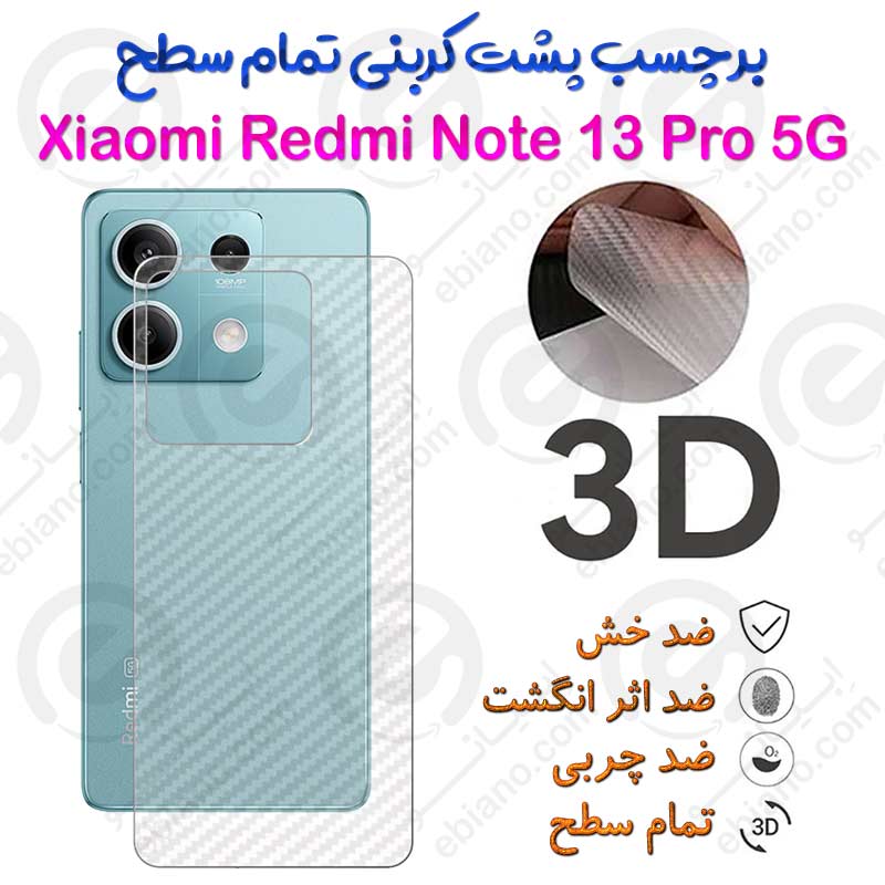 برچسب پشت 3D کربنی Xiaomi Redmi Note 13 Pro 5G