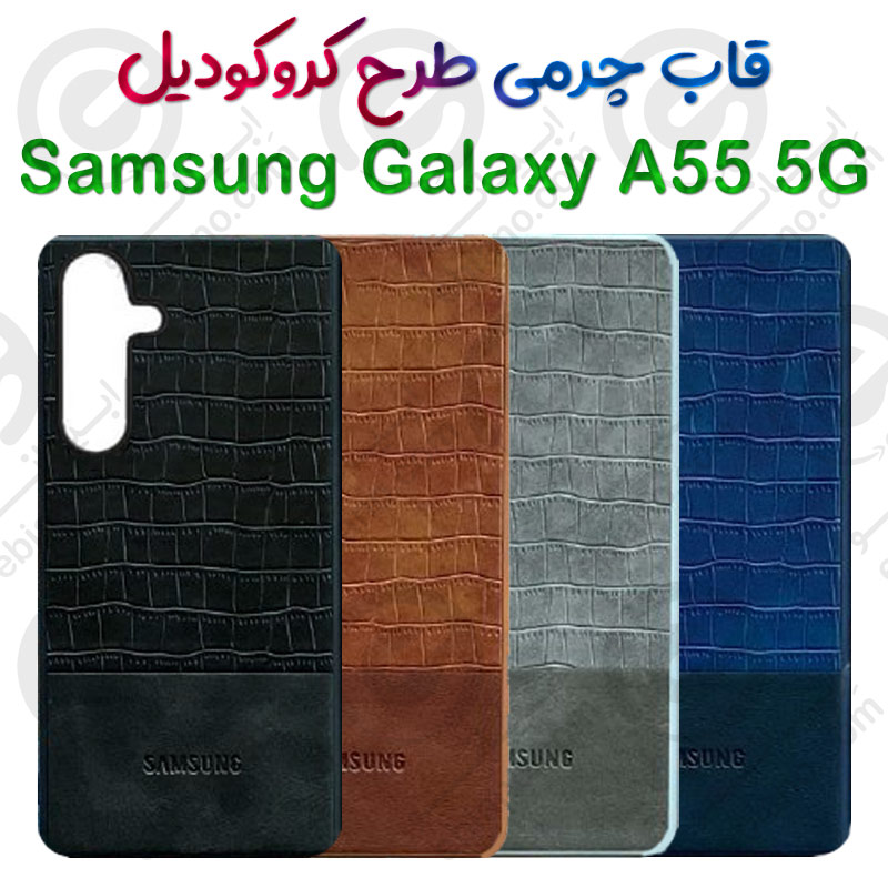 قاب چرمی Samsung Galaxy A55 5G طرح کروکودیل