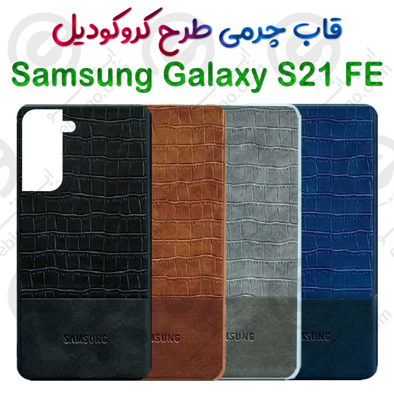 قاب چرمی Samsung Galaxy S21 FE طرح کروکودیل
