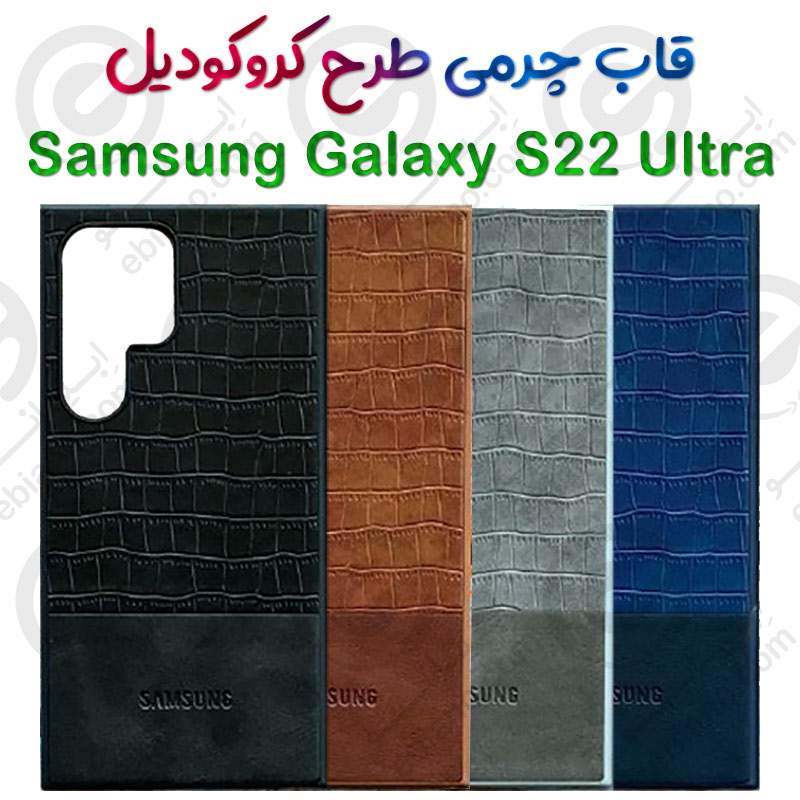 قاب چرمی Samsung Galaxy S22 Ultra طرح کروکودیل