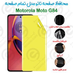 محافظ صفحه نانو Motorola Moto G84 مدل تمام صفحه