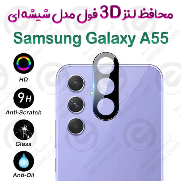 محافظ لنز 3D فول Samsung Galaxy A55 مدل شیشه‌ای (1)