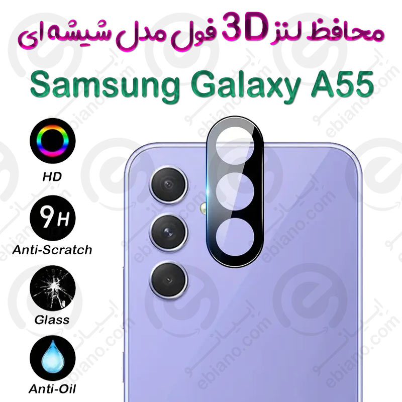 محافظ لنز 3D فول Samsung Galaxy A55 مدل شیشه‌ای