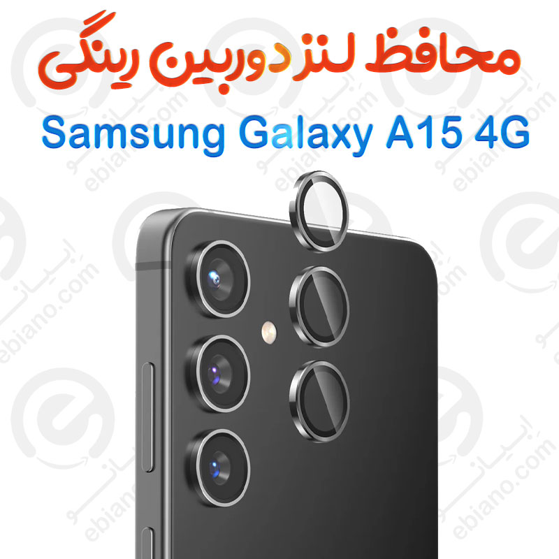 محافظ لنز دوربین Samsung Galaxy A15 4G مدل رینگی