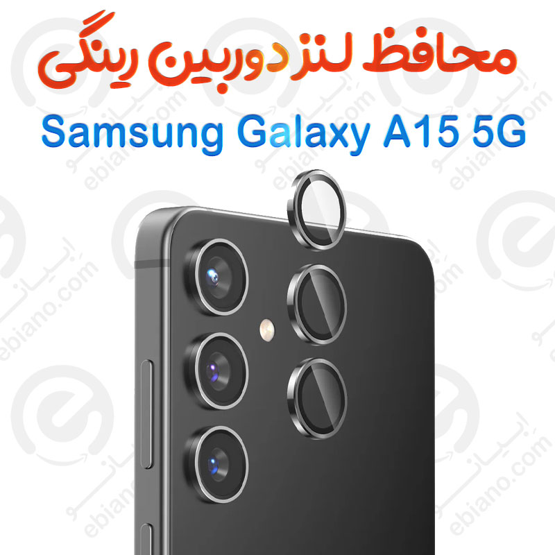 محافظ لنز دوربین Samsung Galaxy A15 5G مدل رینگی