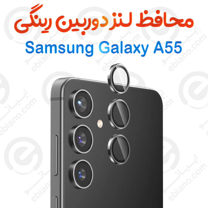 محافظ لنز دوربین Samsung Galaxy A55 مدل رینگی